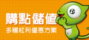 購點儲值